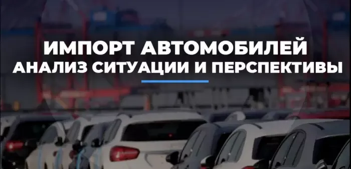 Импорт автомобилей в Россию в 2025 году: анализ ситуации и перспективы