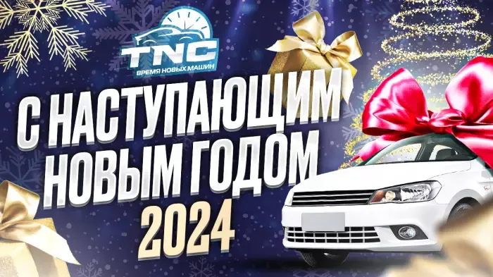 Всех с Наступающим Новым Годом!
