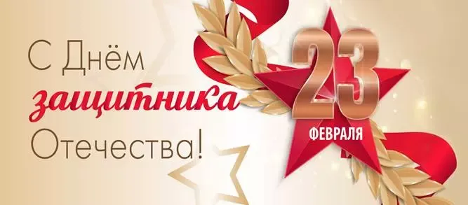 С Днем защитника Отечества! 23 Февраля!