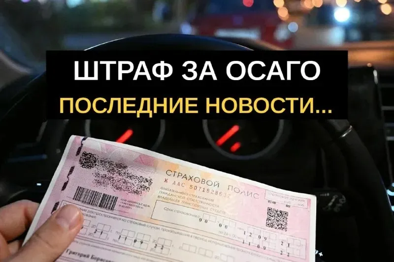 В Госдуме заявили, что штрафы за ОСАГО могут назначать за каждый проезд под камерой