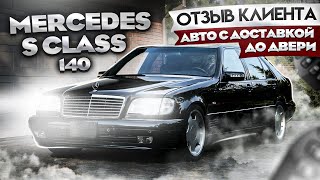 MERCEDES BENZ S CLASS 1998 г  W140, Япония Россия Казахстан до двери клиента