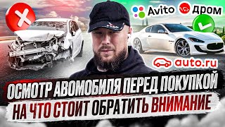 Учимся осматривать автомобиль перед покупкой! Чтобы не купить хлам!