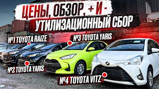 TOYOTA RAIZE YARIS VITZ! Цены, Утиль сбор + и -