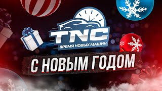 С Новым годом 2023! Time New Car