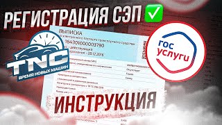 Инструкция по Регистрации на сайте электронных паспортов (СЭП)