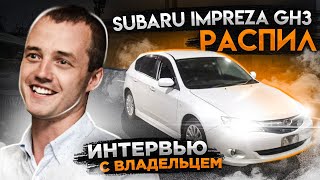 Subaru Impreza GH3 РАСПИЛОМ во Владивосток!