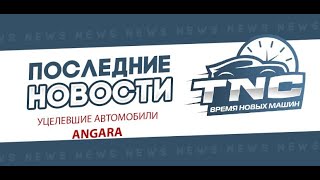 Уцелевшие машины клиентов с погорешвего судна ANGARA JAL 2022
