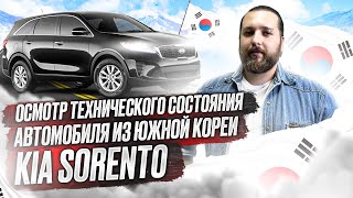 Осмотр технического состояния автомобиля из Южной Кореи, KIA SORENTO