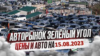 ЗЕЛЕНЫЙ УГОЛ 15 08 2023 !Автомобили для девушек!
