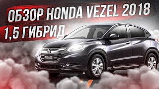 Honda Vezel авто для всех