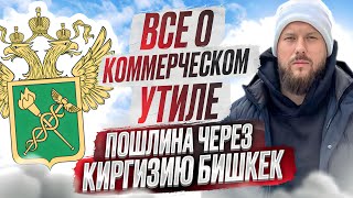УТИЛЬСБОР 2023! Раскрываем все карты