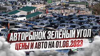 Зеленый угол! Цена на авто! 30 Мая 2023 года часть №1!